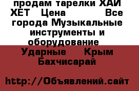 продам тарелки ХАЙ-ХЕТ › Цена ­ 4 500 - Все города Музыкальные инструменты и оборудование » Ударные   . Крым,Бахчисарай